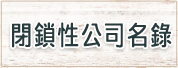 閉鎖性公司名錄連結圖示
